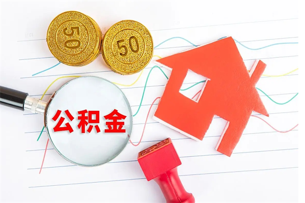 项城按月帮提公积金（按月提取住房公积金什么意思）