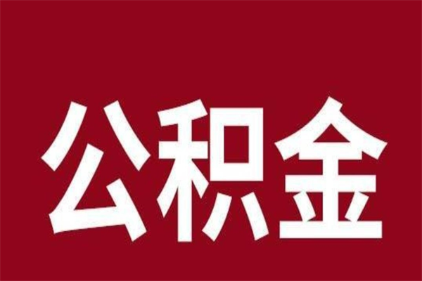 项城个人住房离职公积金取出（离职个人取公积金怎么取）