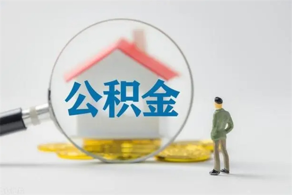 项城个人如何领取公积金（个人领取住房公积金流程）