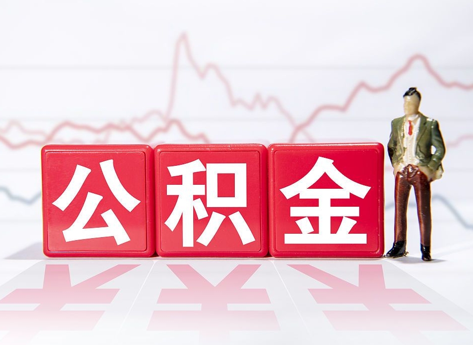 项城个人住房公积金可以取吗（公积金个人是否可以提取）