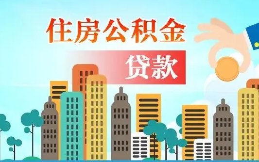 项城辞职后住房离职公积金能取来吗（辞职后住房公积金还能取出来吗）